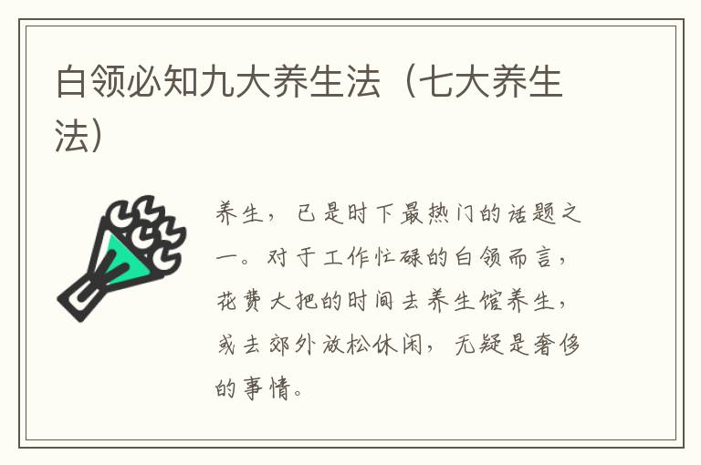 白领必知九大养生法（七大养生法）