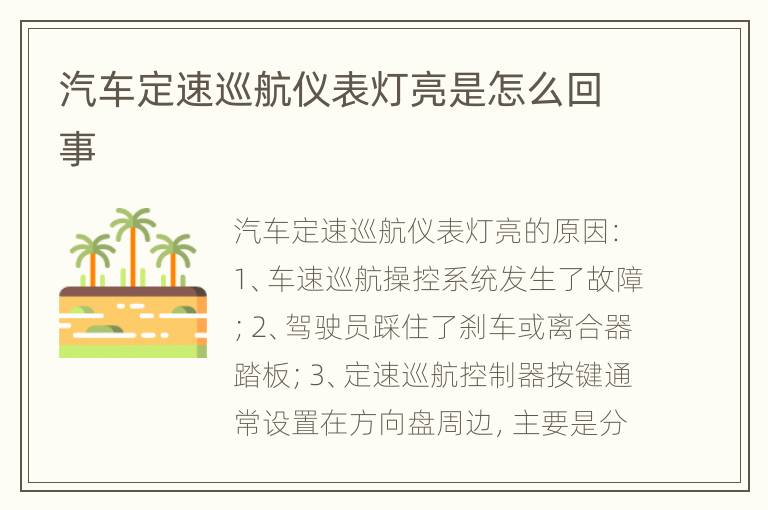 汽车定速巡航仪表灯亮是怎么回事