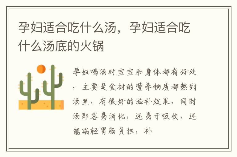 孕妇适合吃什么汤，孕妇适合吃什么汤底的火锅