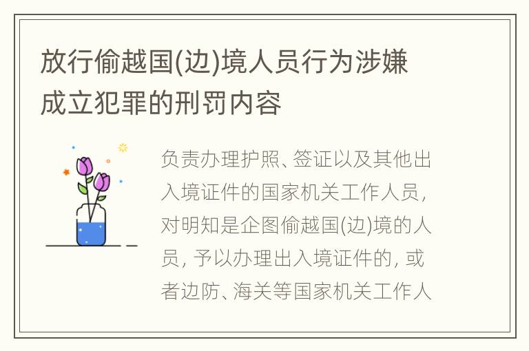 放行偷越国(边)境人员行为涉嫌成立犯罪的刑罚内容