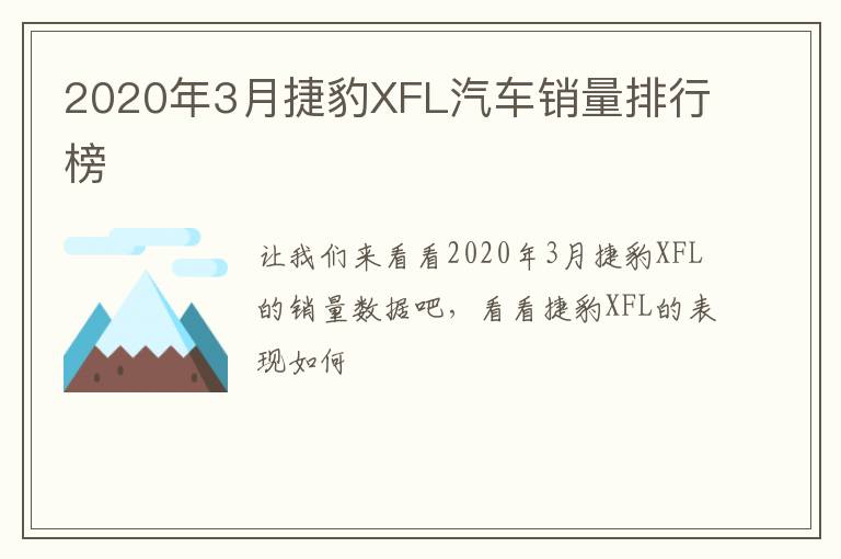 2020年3月捷豹XFL汽车销量排行榜