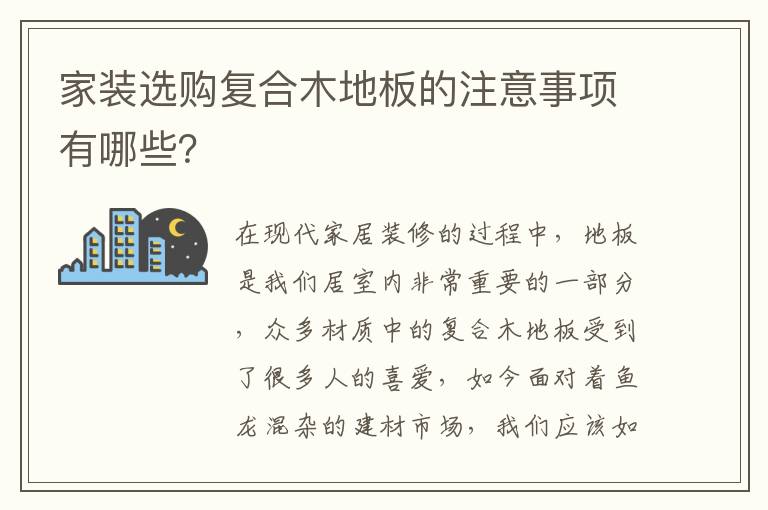 家装选购复合木地板的注意事项有哪些？
