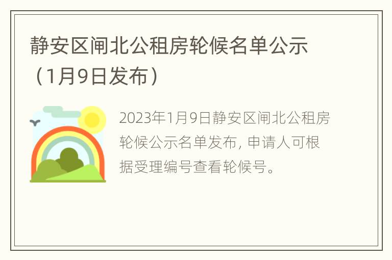 静安区闸北公租房轮候名单公示（1月9日发布）