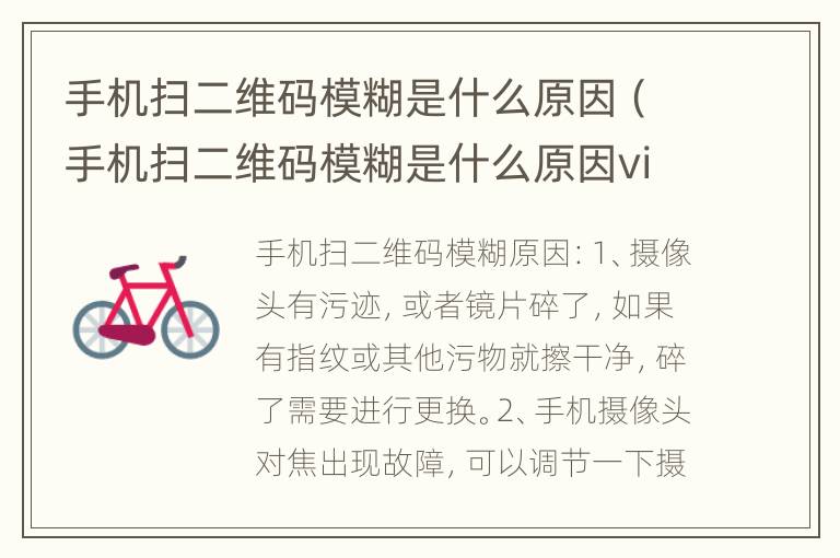 手机扫二维码模糊是什么原因（手机扫二维码模糊是什么原因vivo）