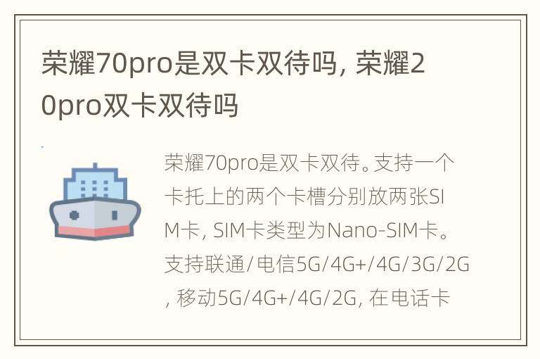 荣耀70pro是双卡双待吗，荣耀20pro双卡双待吗