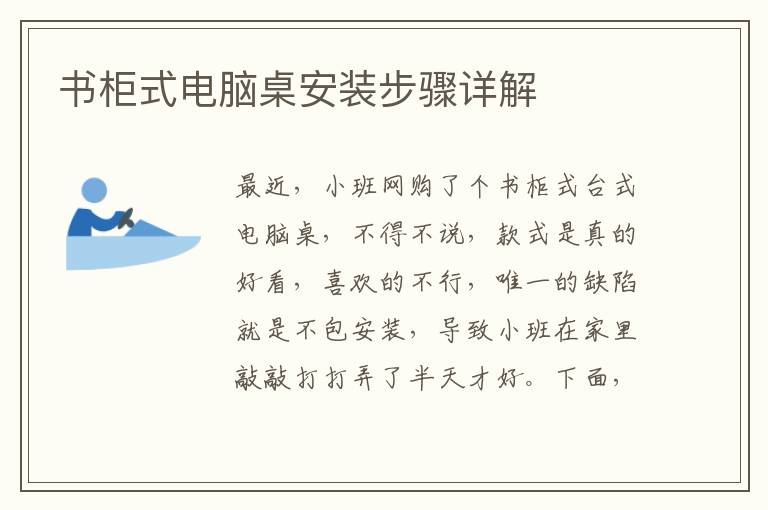 书柜式电脑桌安装步骤详解