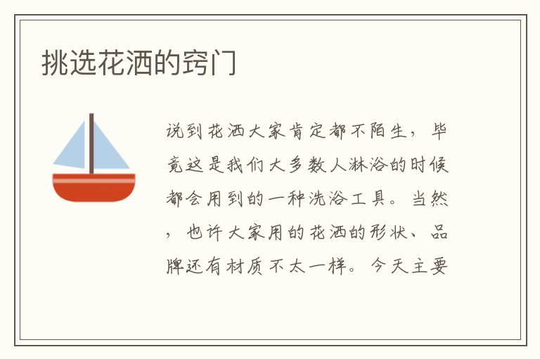 挑选花洒的窍门
