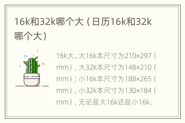 16k和32k哪个大（日历16k和32k哪个大）