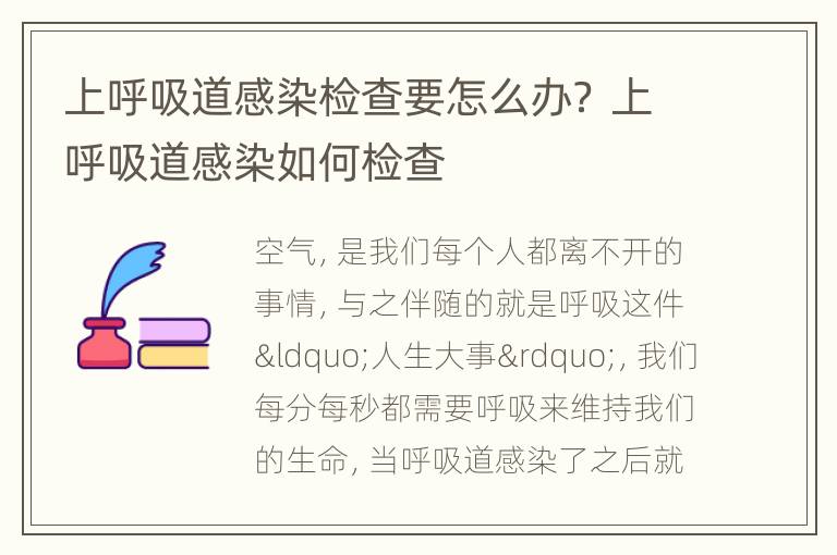 上呼吸道感染检查要怎么办？ 上呼吸道感染如何检查