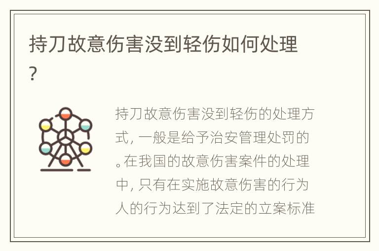 持刀故意伤害没到轻伤如何处理？