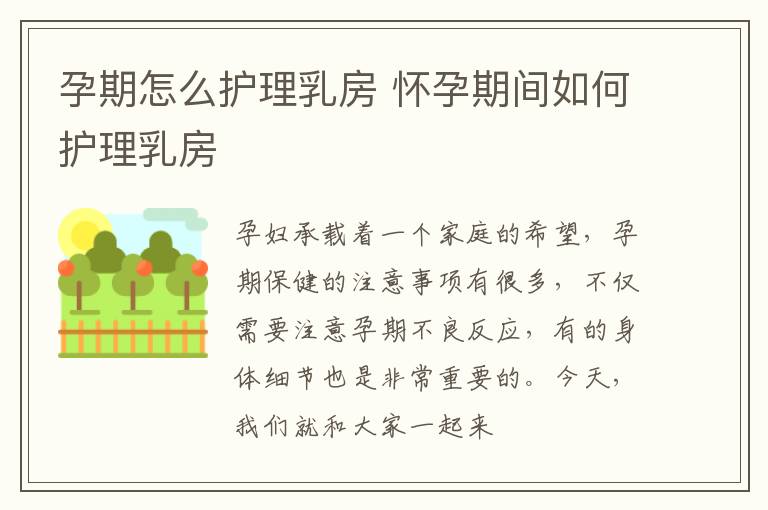 孕期怎么护理乳房 怀孕期间如何护理乳房