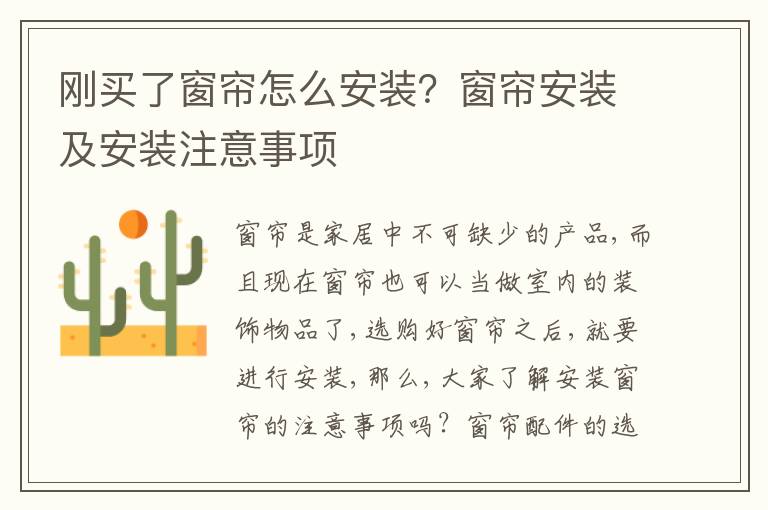刚买了窗帘怎么安装？窗帘安装及安装注意事项
