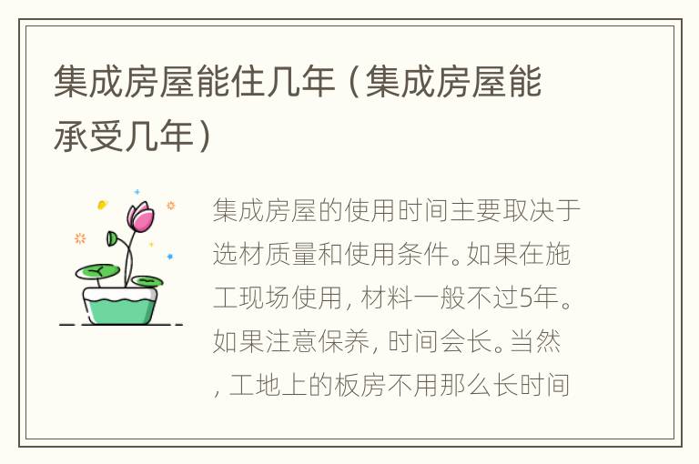集成房屋能住几年（集成房屋能承受几年）