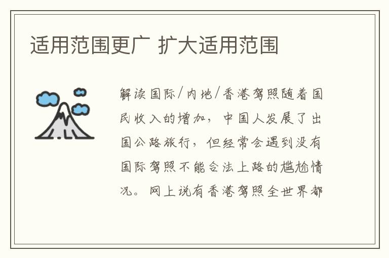 适用范围更广 扩大适用范围