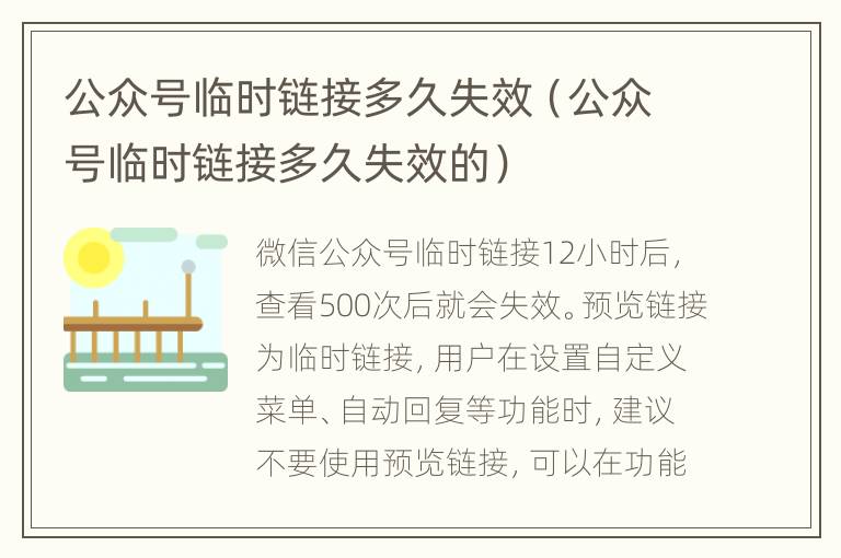 公众号临时链接多久失效（公众号临时链接多久失效的）