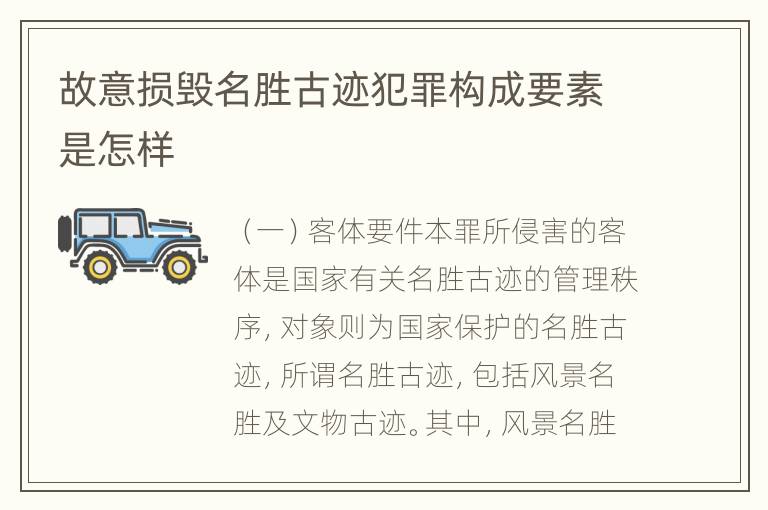 故意损毁名胜古迹犯罪构成要素是怎样