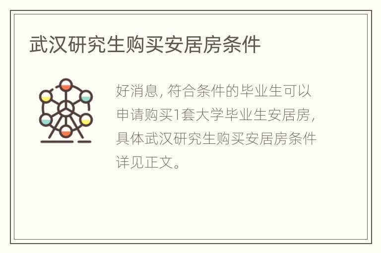 武汉研究生购买安居房条件