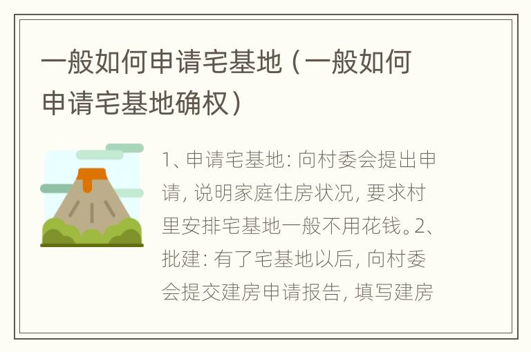 一般如何申请宅基地（一般如何申请宅基地确权）