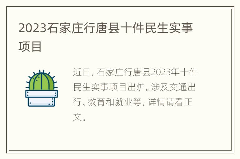 2023石家庄行唐县十件民生实事项目