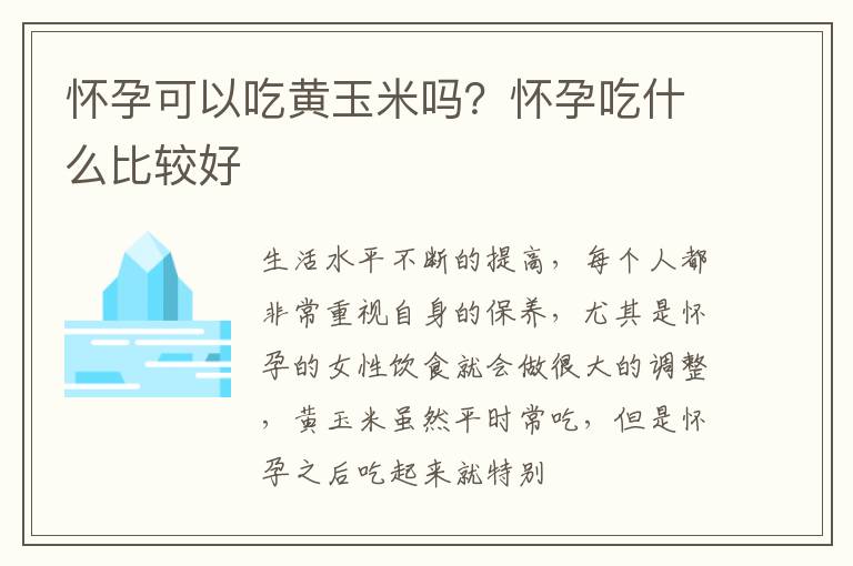 怀孕可以吃黄玉米吗？怀孕吃什么比较好