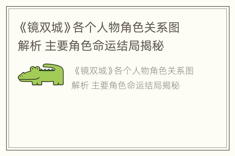《镜双城》各个人物角色关系图解析 主要角色命运结局揭秘