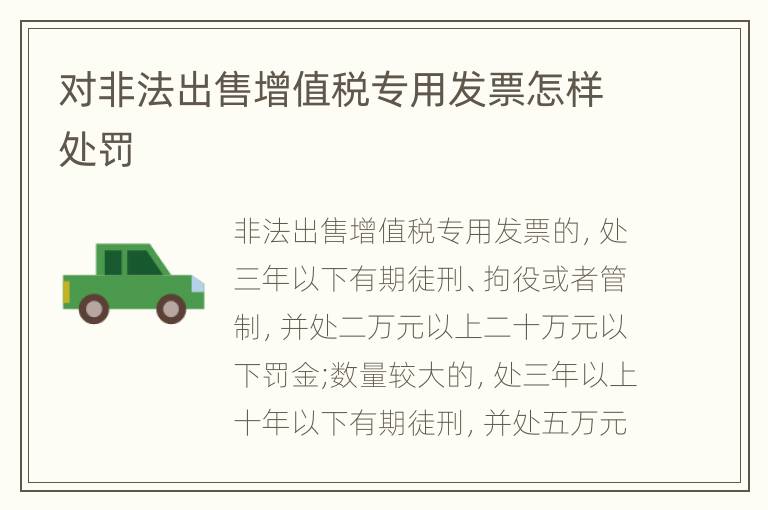 对非法出售增值税专用发票怎样处罚