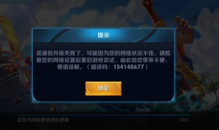 王者荣耀错误码154140677是什么意思 错误码154140677的原因及建议