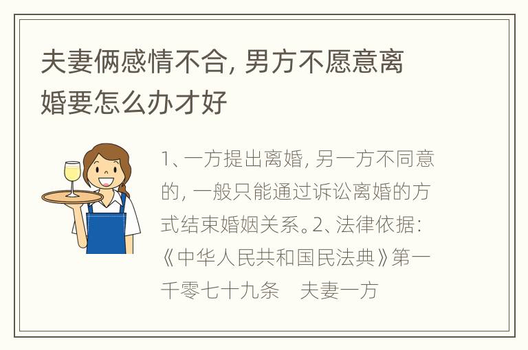夫妻俩感情不合，男方不愿意离婚要怎么办才好