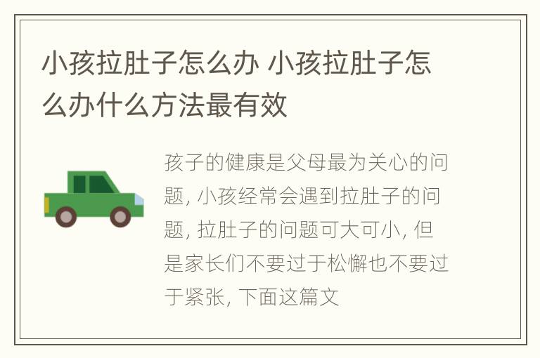 小孩拉肚子怎么办 小孩拉肚子怎么办什么方法最有效