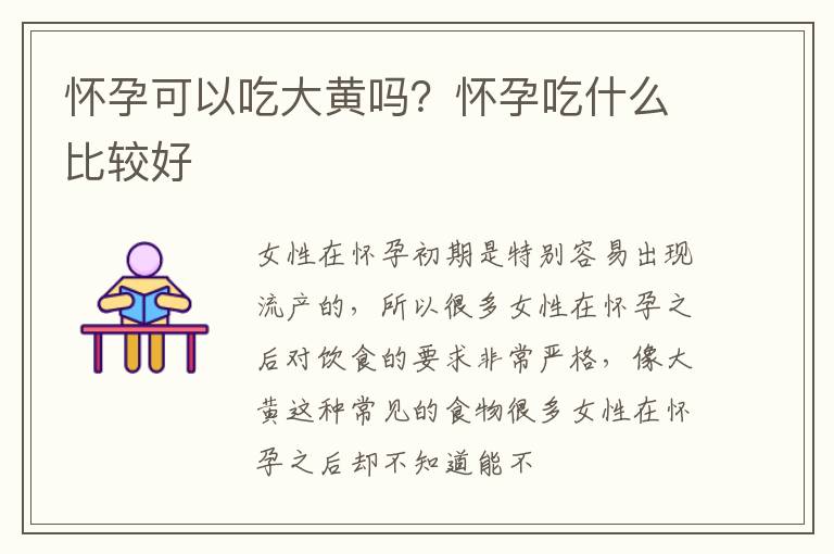 怀孕可以吃大黄吗？怀孕吃什么比较好