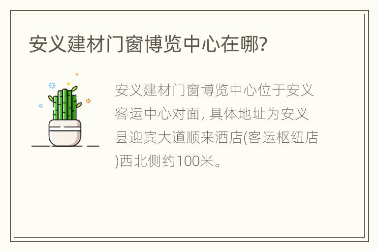 安义建材门窗博览中心在哪？