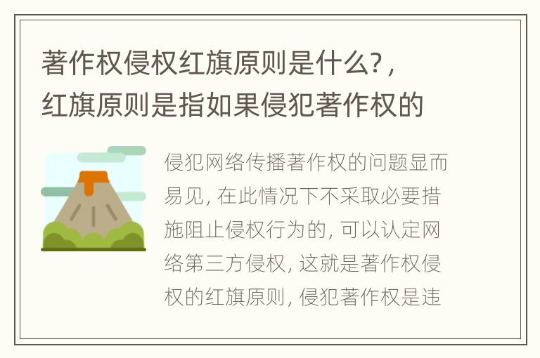 著作权侵权红旗原则是什么？，红旗原则是指如果侵犯著作权的事实