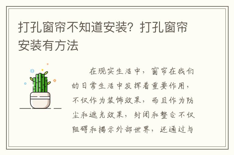 打孔窗帘不知道安装？打孔窗帘安装有方法