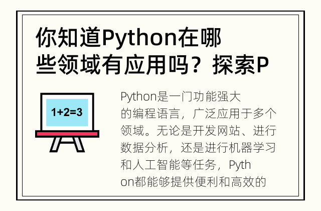 你知道Python在哪些领域有应用吗？ 探索Python在各个领域的应用