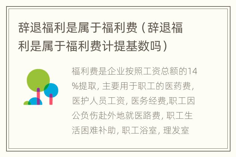 辞退福利是属于福利费（辞退福利是属于福利费计提基数吗）