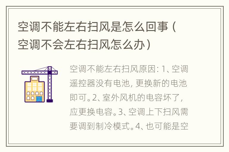 空调不能左右扫风是怎么回事（空调不会左右扫风怎么办）