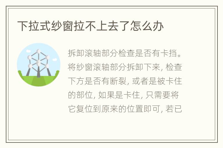 下拉式纱窗拉不上去了怎么办