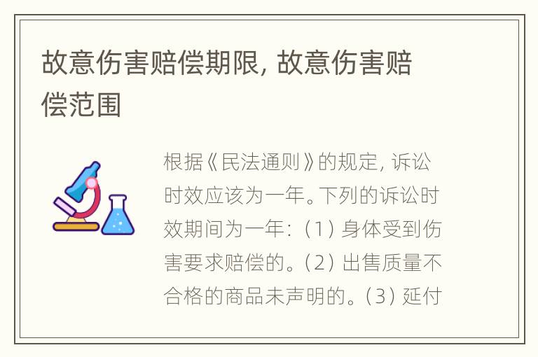 故意伤害赔偿期限，故意伤害赔偿范围