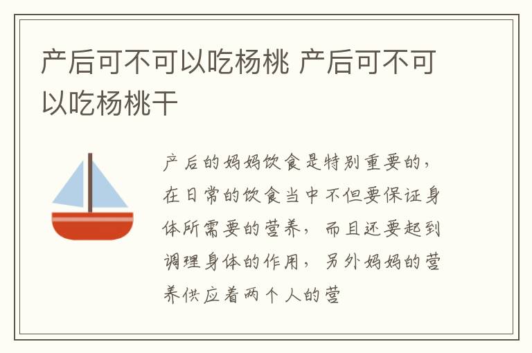 产后可不可以吃杨桃 产后可不可以吃杨桃干