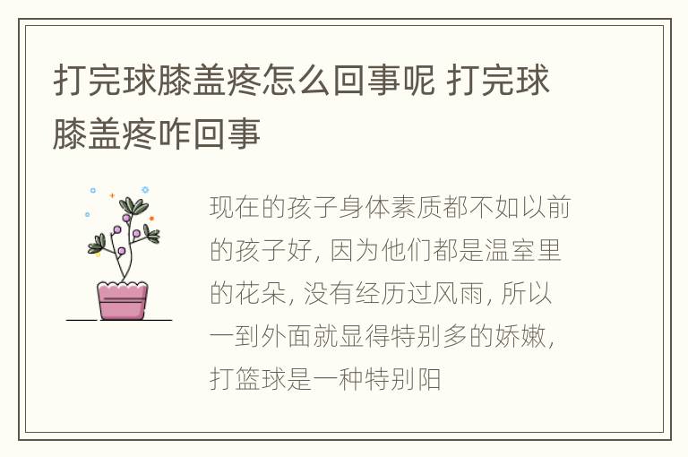 打完球膝盖疼怎么回事呢 打完球膝盖疼咋回事
