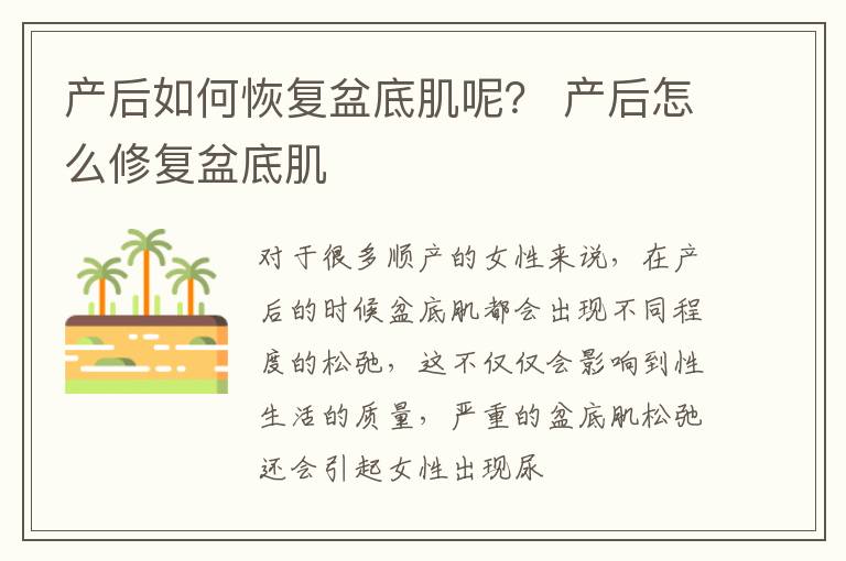 产后如何恢复盆底肌呢？ 产后怎么修复盆底肌