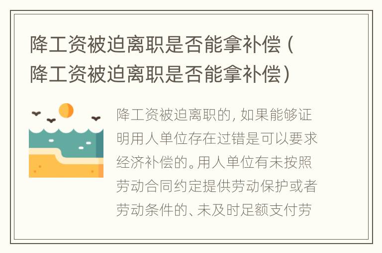 降工资被迫离职是否能拿补偿（降工资被迫离职是否能拿补偿）