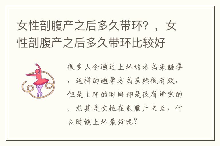女性剖腹产之后多久带环？，女性剖腹产之后多久带环比较好