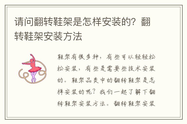 请问翻转鞋架是怎样安装的？翻转鞋架安装方法