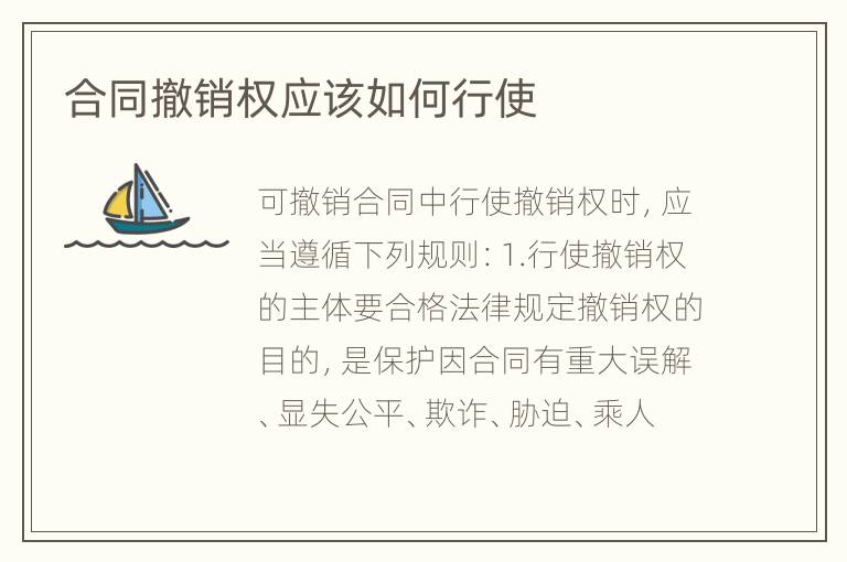 合同撤销权应该如何行使
