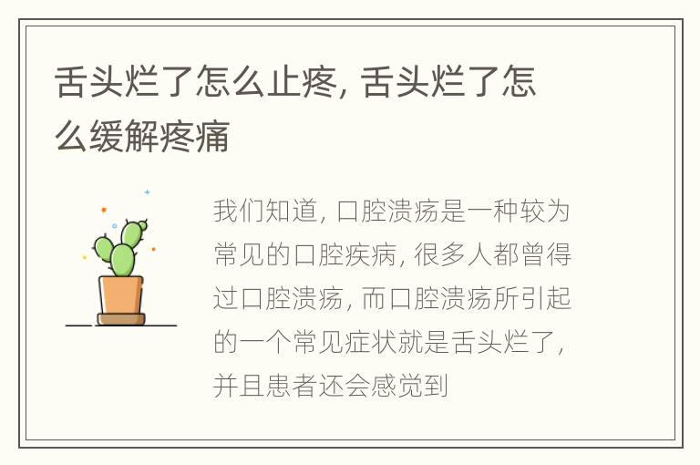 舌头烂了怎么止疼，舌头烂了怎么缓解疼痛
