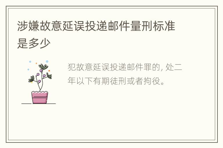 涉嫌故意延误投递邮件量刑标准是多少