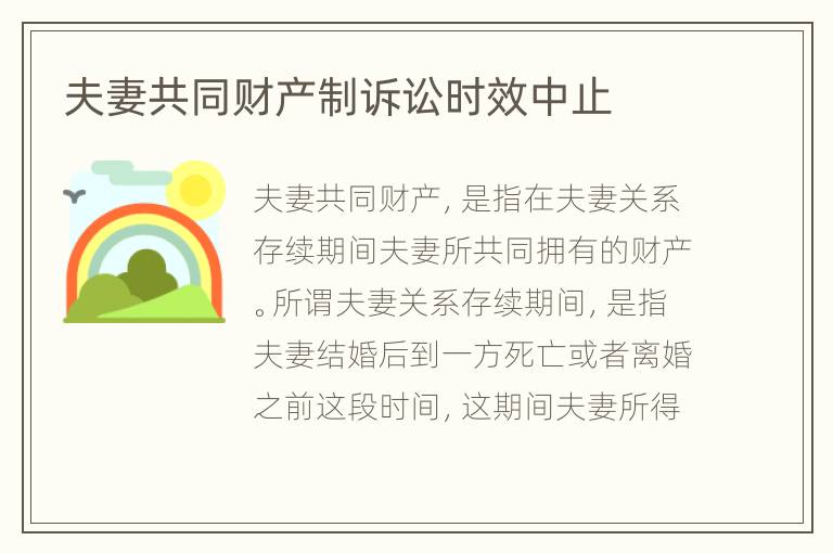 夫妻共同财产制诉讼时效中止