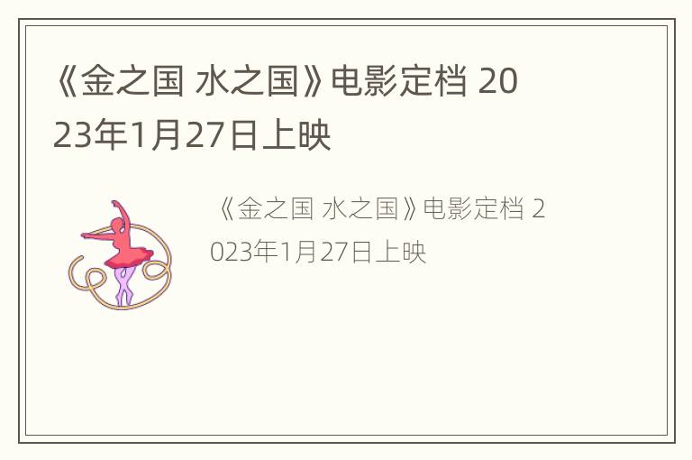 《金之国 水之国》电影定档 2023年1月27日上映