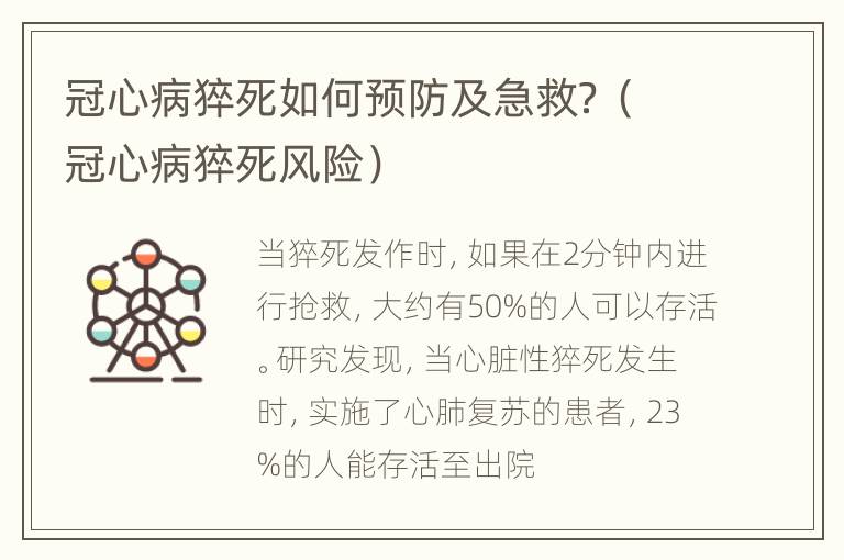 冠心病猝死如何预防及急救？（冠心病猝死风险）